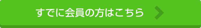 すでに会員の方はこちら