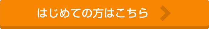 はじめての方はこちら