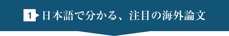 1.日本語で分かる、注目の海外論文