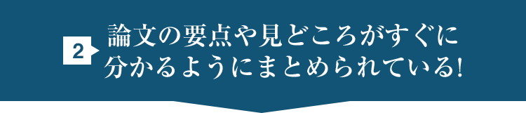 2.論文の要点や見どころがすぐに分かるようにまとめられている！