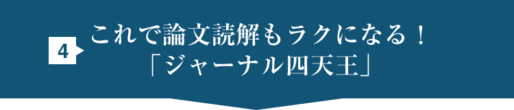 4.これで論文読解もラクになる！「ジャーナル四天王」