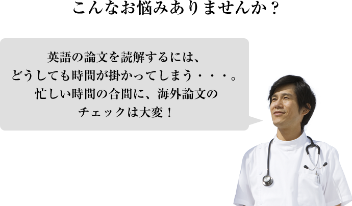こんなお悩みありませんか？英語の論文を読解するには、どうしても時間が掛かってしまう・・・。忙しい時間の合間に、海外論文のチェックは大変！