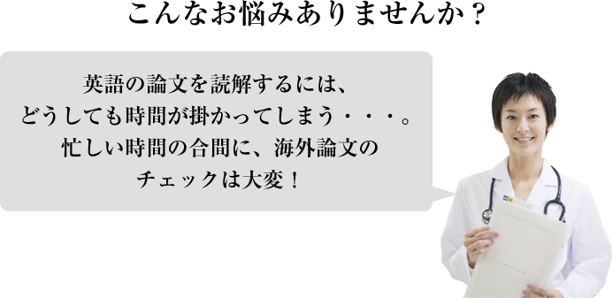 こんなお悩みありませんか？英語の論文を読解するには、どうしても時間が掛かってしまう・・・。忙しい時間の合間に、海外論文のチェックは大変！