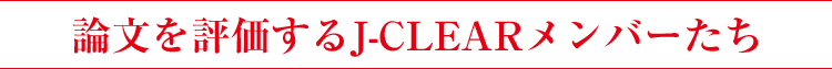 論文を評価するJ-CLEARメンバーたち
