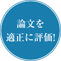 論文を適正に評価！