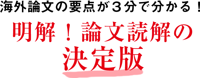 海外論文の要点が３分で分かる！明解！論文読解の決定版