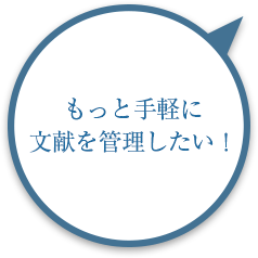 もっと手軽に文献を管理したい！