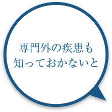 専門外の疾患も知っておかないと