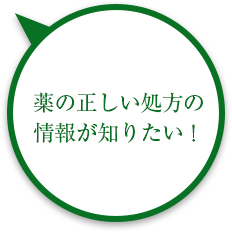 薬の正しい処方の情報が知りたい！