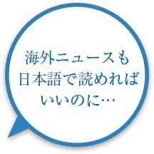 海外ニュースも日本語で読めればいいのに・・・