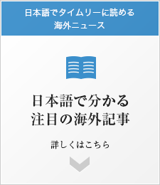 日本語でわかる注目の海外記事