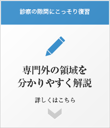 専門外の領域を分かりやすく解説