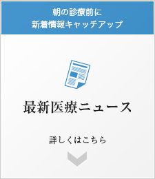 最新医療ニュース