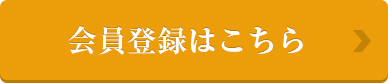 会員登録はこちら