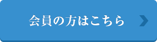 会員の方はこちら