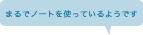 まるでノートを使っているようです