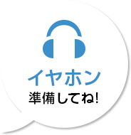 イヤホン準備してね！