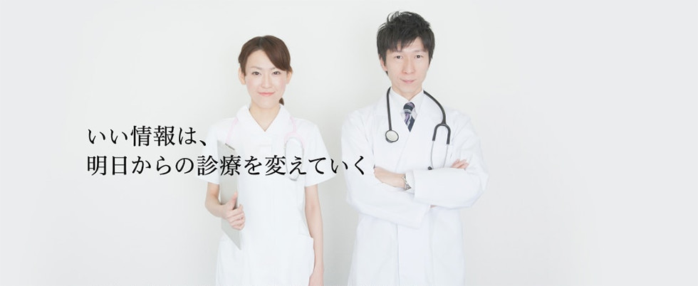 いい情報は、明日からの診療を変えていく
