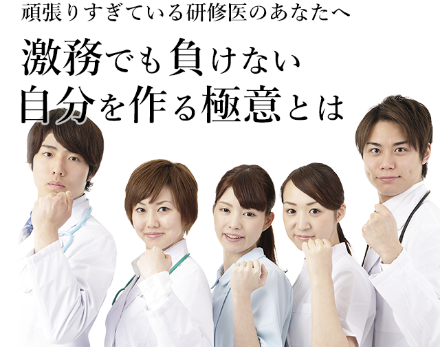 頑張りすぎている研修医のあなたへ 激務でも負けない自分を作る極意とは