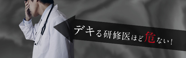 デキる研修医ほど危ない！