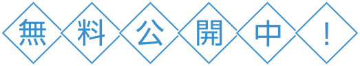 無料公開中！