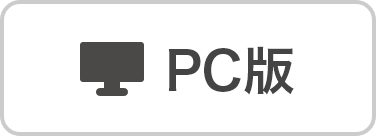 PC版