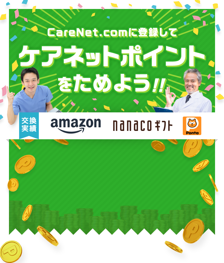 CareNet.comに登録して ケアネットポイントをためよう！！