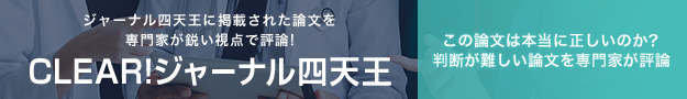 CLEARジャーナル四天王