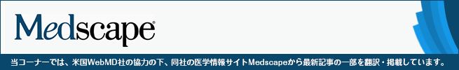 Medscapeのコーナー。米国WebMD社の協力の下、同社の医学情報サイトMedscapeから最新記事の一部を翻訳・掲載しています。