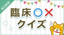 臨床〇×クイズ