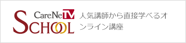 CareNeTV SCHOOL 人気講師から直接学べるオンライン講座