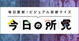 今日の所見