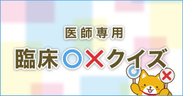 臨床〇×クイズ