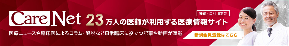 医療ニュースや診断ノウハウ等を配信。医学専門情報サイト。新規会員のご登録はこちら