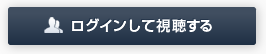 ログインして視聴する