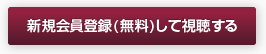 新規会員登録(無料)して視聴する