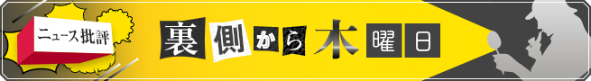 日々さまざまなメディアで報じられる医療ニュース。視点を変えると違った側面が見えてくるかもしれません。全国紙や出版社で執筆経験豊富なベテランジャーナリストが、多角的なニュースの味わい方をお届けします。｜page:10