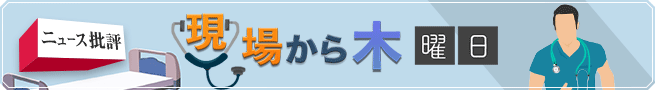 呼吸器内科医として臨床で活躍する一方で、多数のメディアで情報発信する倉原 優氏。医療関連ニュースから、現役ドクターがとくに見逃せないトピックについて、現場の視点から率直なコメントをお伝えします。｜page:3