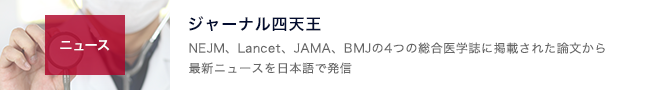 ジャーナル四天王（NEJM ・ Lancet ・ JAMA ・ BMJ ）最新ニュース｜page:338