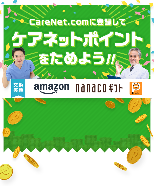 CareNet.comに登録して ケアネットポイントをためよう！！