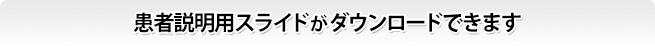 患者説明用スライド一覧ページ（ダウンロード可能）