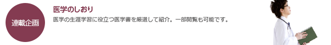 医学のしおりのコーナー。医学の生涯学習に役立つ医学書を厳選して紹介。一部閲覧も可能です。｜page:45