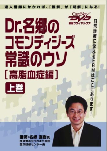 Dr.名郷のコモンディジーズ常識のウソ <高脂血症篇> <上巻> 