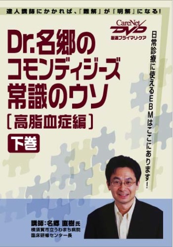 Dr.名郷のコモンディジーズ常識のウソ <高脂血症篇> <下巻> 