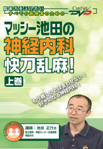 マッシー池田の神経内科快刀乱麻!<上巻>