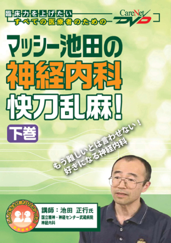 マッシー池田の神経内科快刀乱麻!<下巻>