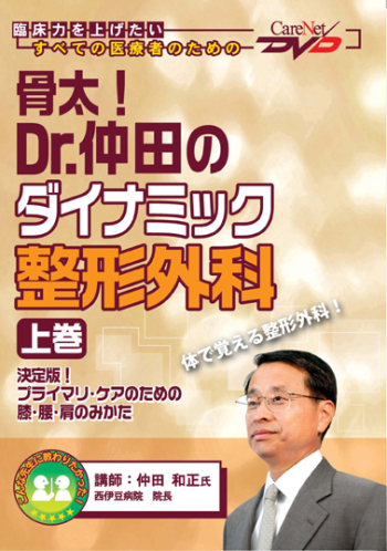 骨太!Dr.仲田のダイナミック整形外科<上巻> 