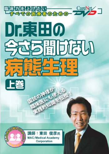 Dr.東田の今さら聞けない病態生理<上巻>