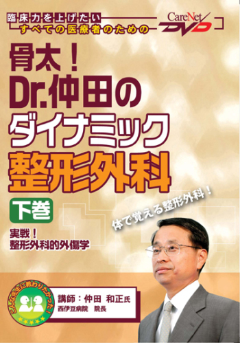 骨太!Dr.仲田のダイナミック整形外科<下巻>