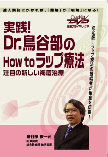 実践!Dr.鳥谷部のHow to ラップ療法―注目の新しい褥創治療―